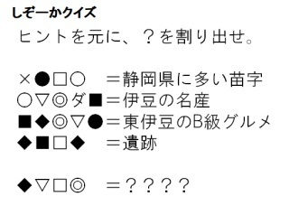 しぞーかクイズ 伏字謎１ ゴンザの園